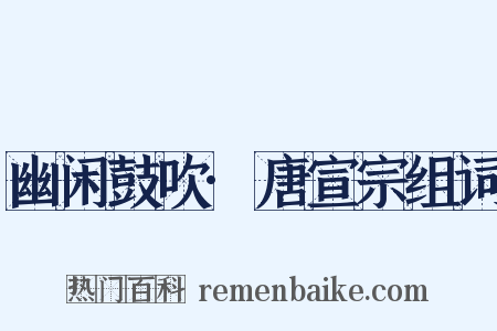 幽闲鼓吹·唐宣宗组词是什么意思的图片